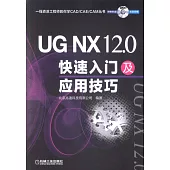 UG NX 12.0快速入門及應用技巧