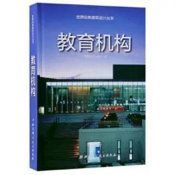 世界經典建築設計叢書：教育機構