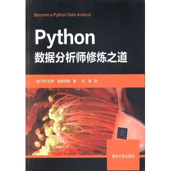 Python數據分析師修煉之道