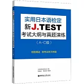 新J.TEST實用日本語檢定考試大綱與真題演練(A-C級)