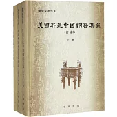 美國所藏中國銅器集錄(訂補本 全三冊)