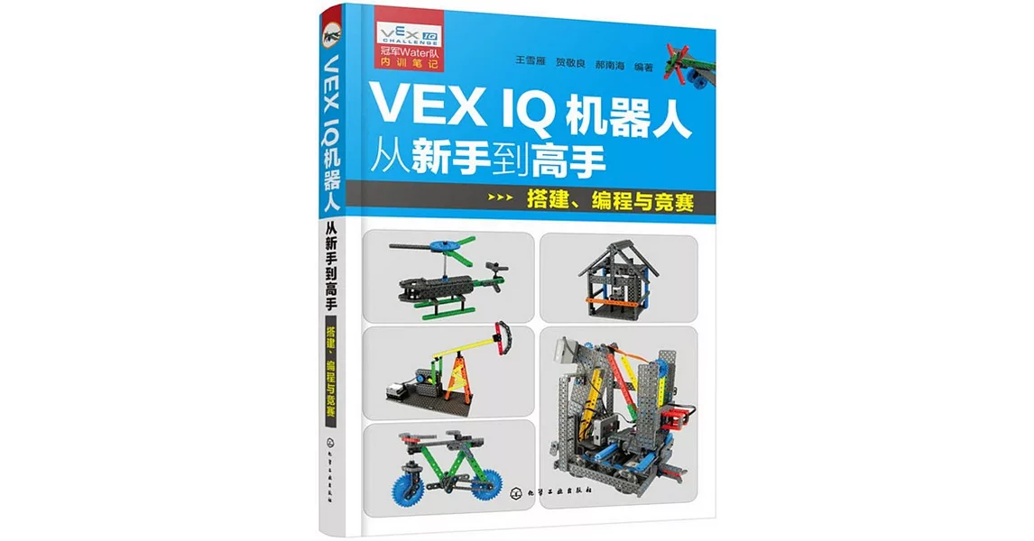 VEX IQ機器人從新手到高手：搭建、編程與競賽 | 拾書所