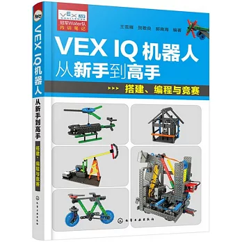 VEX IQ機器人從新手到高手：搭建、編程與競賽