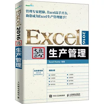 Excel 2016高效辦公生產管理