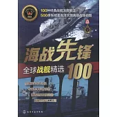 海戰先鋒：全球戰艦精選100