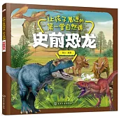 讓孩子著迷的第一堂自然課：史前恐龍