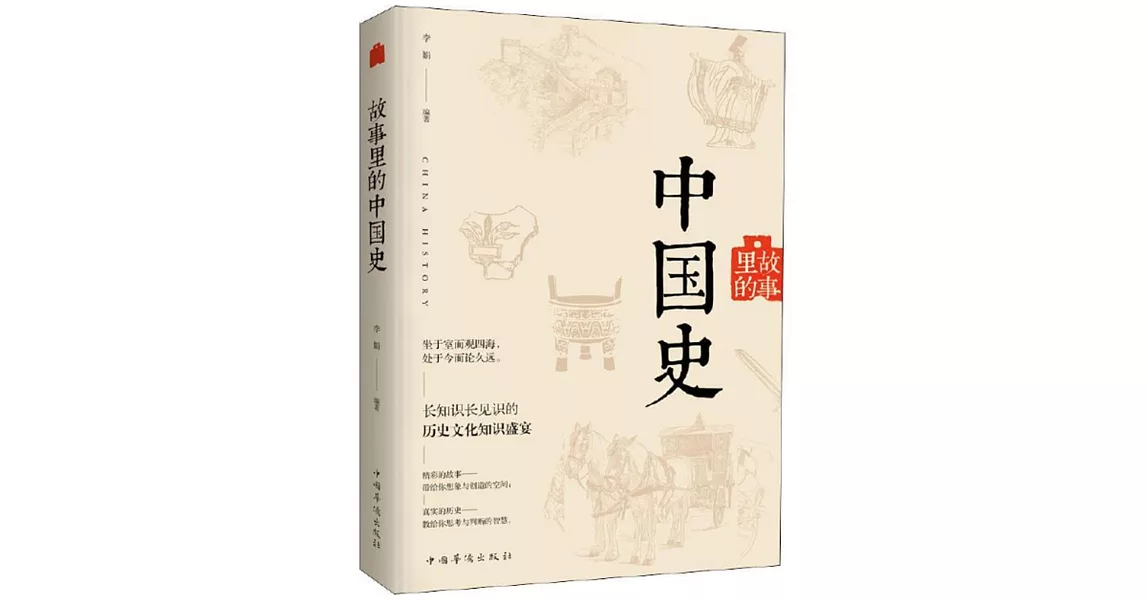 故事里的中國史 | 拾書所