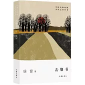 中國少數民族文學之星叢書：擊壤書