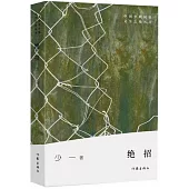 中國少數民族文學之星叢書：絕招