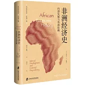 非洲經濟史：內部發展與外部依賴