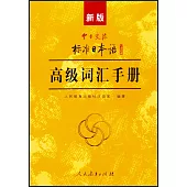 新版中日交流標準日本語高級詞彙手冊
