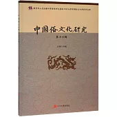 中國俗文化研究(第十六輯)