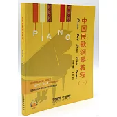 中國民歌鋼琴教程(一)
