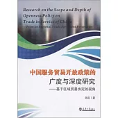 中國服務貿易開放政策的廣度與深度研究--基於區域貿易協定的視角