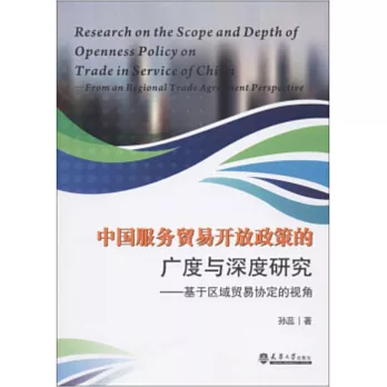 中國服務貿易開放政策的廣度與深度研究--基於區域貿易協定的視角