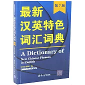 最新漢英特色詞彙詞典(第7版)
