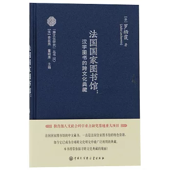 法國國家圖書館：漢學圖書的跨文化典藏