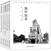 近代歷史建築保護修繕實錄叢書(全5冊)