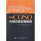 新版COSO內部控制實施指南