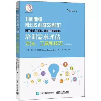 培訓需求評估：方法、工具和技巧（修訂本）