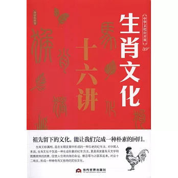 中華文化公開課：生肖文化十六講