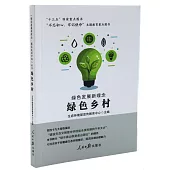 「綠色發展新理念·建設美麗中國」叢書：綠色鄉村