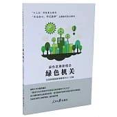 「綠色發展新理念·建設美麗中國」叢書：綠色機關