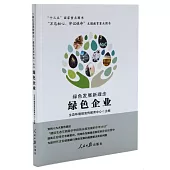 「綠色發展新理念·建設美麗中國」叢書：綠色企業