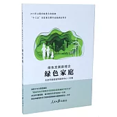 「綠色發展新理念·建設美麗中國」叢書：綠色家庭