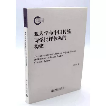 觀人學與中國傳統詩學批評體系的構建