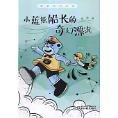 蕭袤奇幻故事：小藍熊船長的奇幻漂流