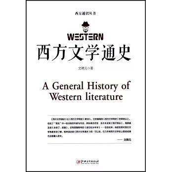 西方文學通史