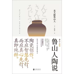 博客來 美物之道 魯山人陶說