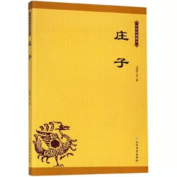 中華經典藏書：莊子
