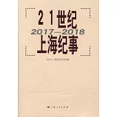 21世紀上海紀事(2018-2019)