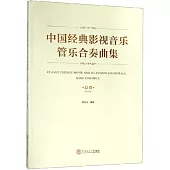 中國經典影視音樂管樂合奏曲集(總譜)