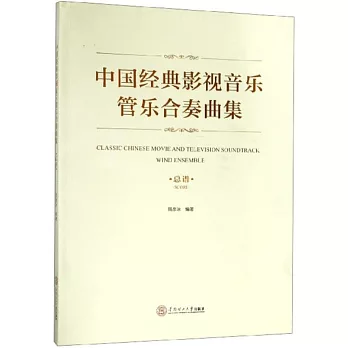 中國經典影視音樂管樂合奏曲集（總譜）