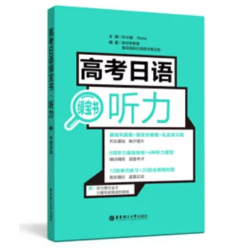 高考日語綠寶書·聽力