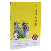 教育部新編小學語文教材指定閱讀書系：中國民間故事