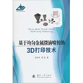 基於均勻金屬微滴噴射的3D列印技術