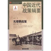 中國近代戰策輯要：光緒朝戰策(四)(1898-1907)