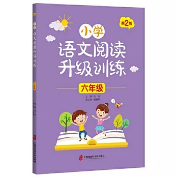 小學語文閱讀升級訓練：六年級（第2版）