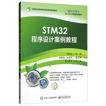 STM32程序設計案例教程