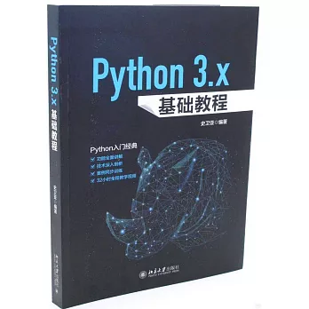 Python 3.x基礎教程