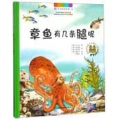 身邊的自然課(3)：章魚有幾條腿呢