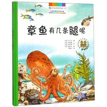 身邊的自然課（3）：章魚有幾條腿呢