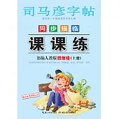 司馬彥字帖·同步描臨課課練 四年級 上 部編人教版