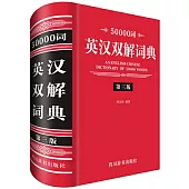 50000詞英漢雙解詞典(第三版)
