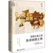 絲綢之路上的西州回鶻王朝：9~13世紀中亞東部歷史研究
