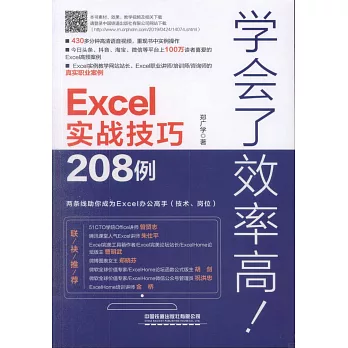 學會了效率高：Excel實戰技巧208例